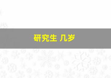 研究生 几岁